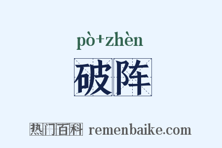 破阵是什么意思的图片